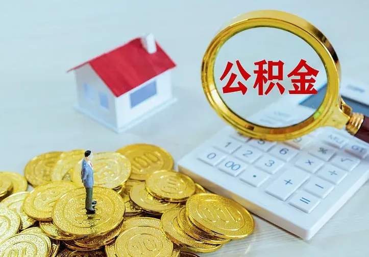 肇东公积金取出（公积金取出怎么办理）